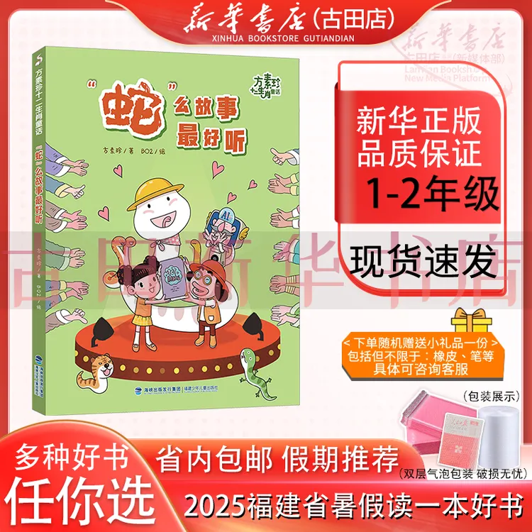 十二生肖童话·“蛇”么故事最好听 1-2年级 2025福建暑假读一本好书