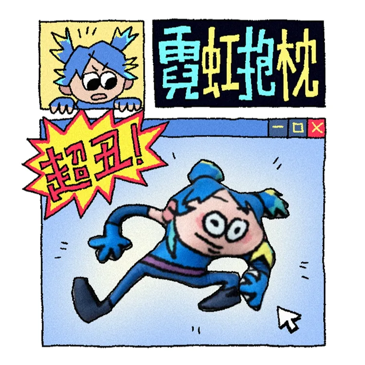 哔啵比无畏契约霓虹无边抱枕玩偶（巨丑）