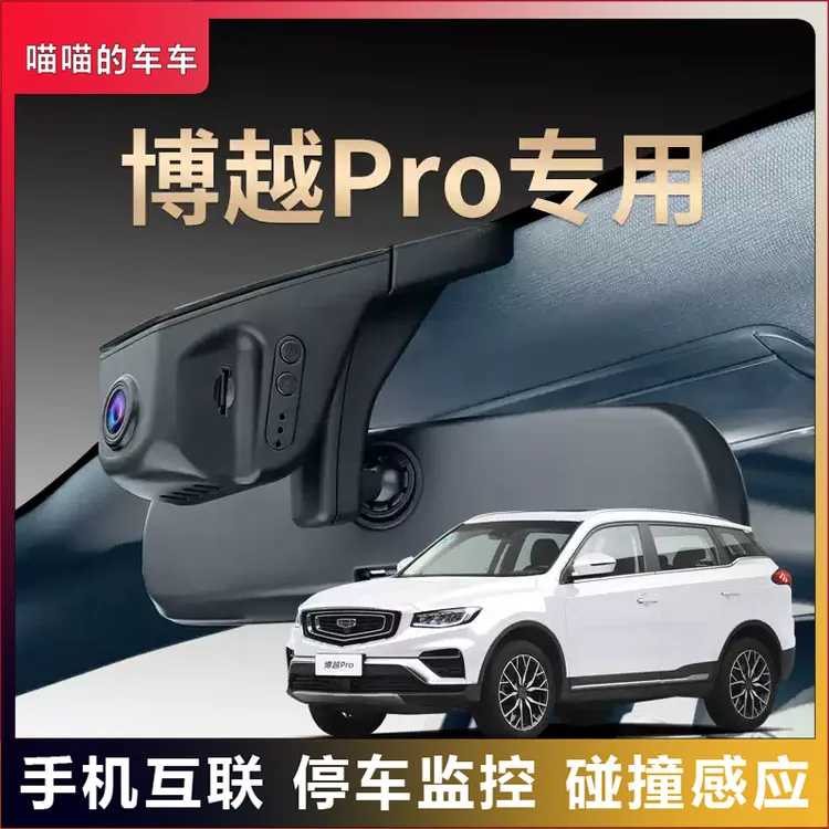 吉利专用博越车载夜视行车记录仪隐藏免走线超清无线互联原装25款