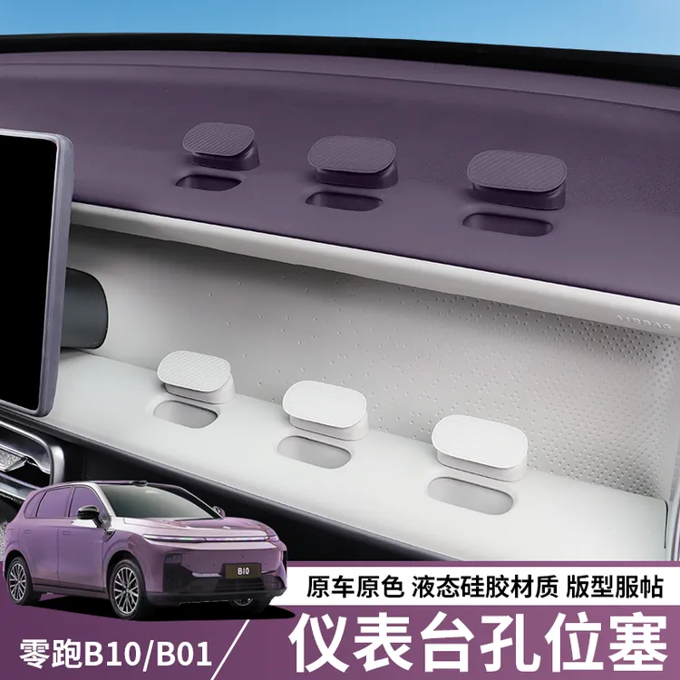 适用零跑B10/B01洞洞孔位塞扩拓展副驾驶diy摆配件汽车内装饰用品