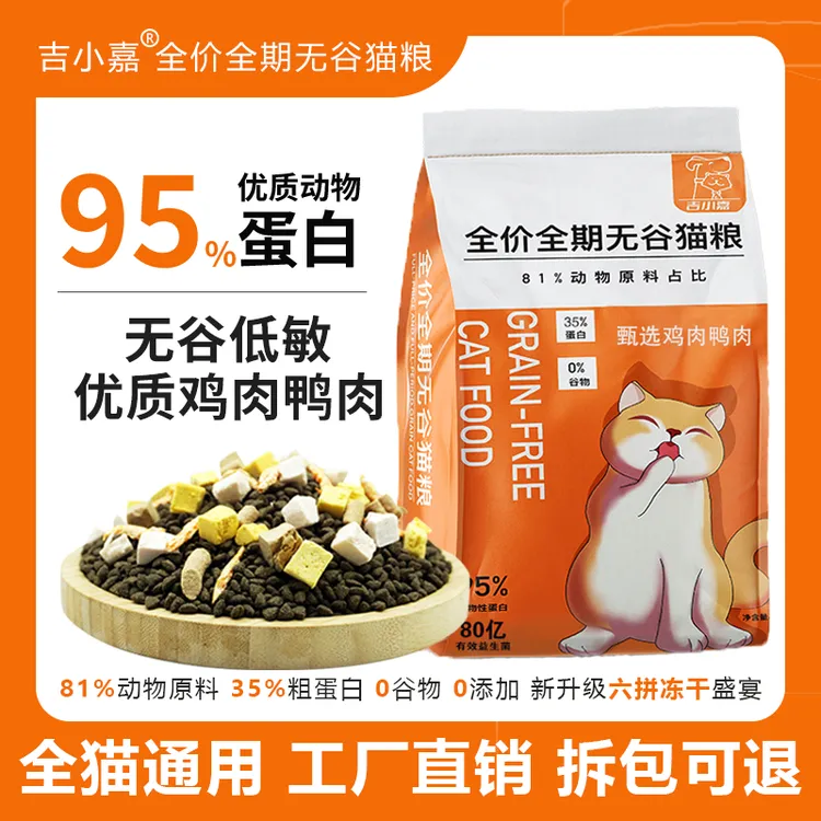吉小嘉猫粮成猫幼猫小猫咪通用营养鲜肉无谷全价全期冻干猫粮5斤