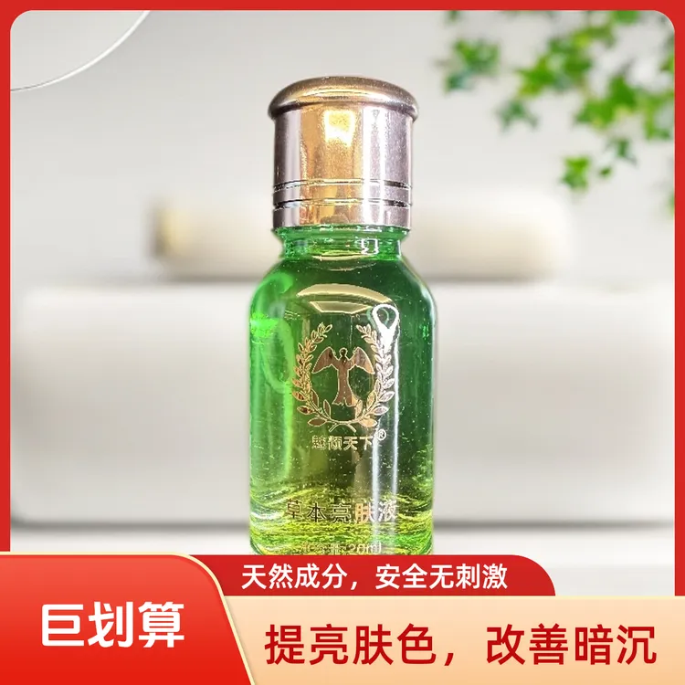 【官方直销】草本视频洗脸亮肤液护肤品护肤提亮肤色改善暗沉天然