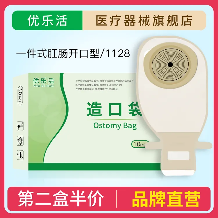 优乐活一件式造口袋大便袋肛肠造漏袋直肠癌改道造瘘大便护理袋一次性瘘粪开口袋肛门袋护理用品罩漏大便口袋
