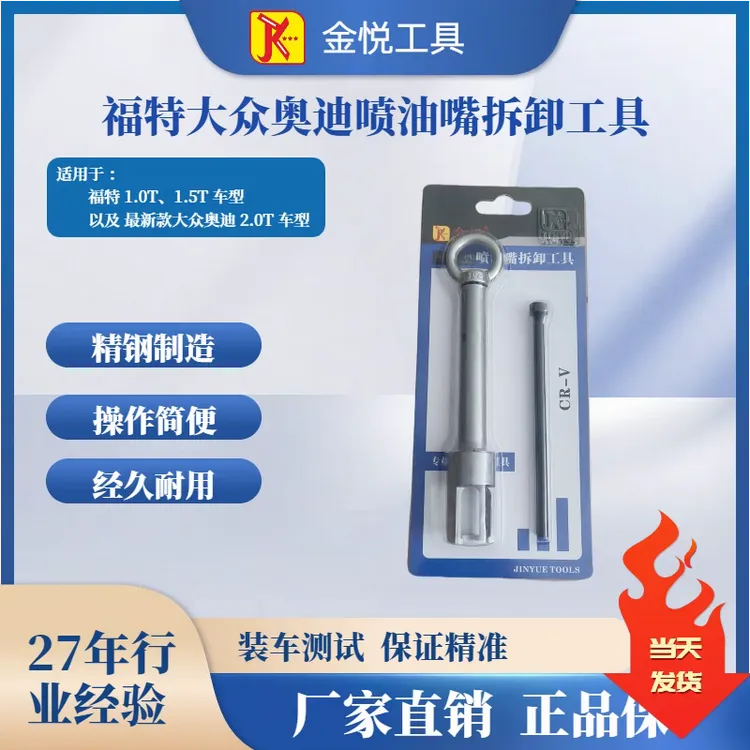 大众奥迪路虎福特东风标致雪铁龙保时捷比亚迪吉利喷油嘴拆卸工具