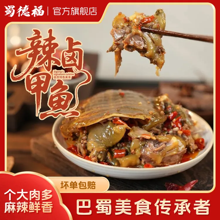 爆辣甲鱼整袋胶质弹嫩现卤现发聚餐夜宵卤麻辣甲鱼熟食开袋即食DP