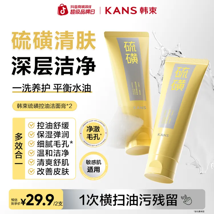 【双11抢先购】韩束硫磺洁面膏控油清爽控油舒缓保湿男女通用洗面奶