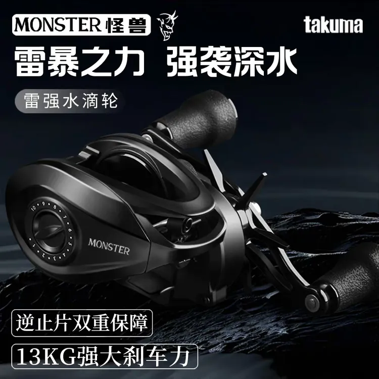Takuma/塔酷马怪兽MONSTER金属打黑雷强重雷水滴轮路亚轮近海船钓