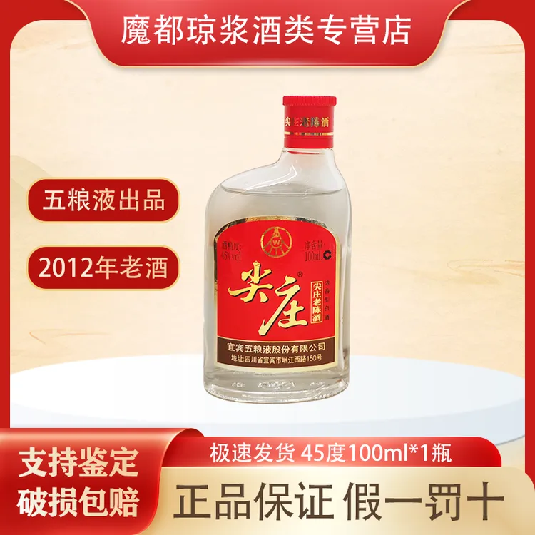 【哈福专属】五粮液【2012年-2013年】歪嘴尖庄小酒 45度100ml