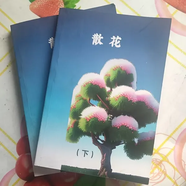 散花上+下册(实物版）