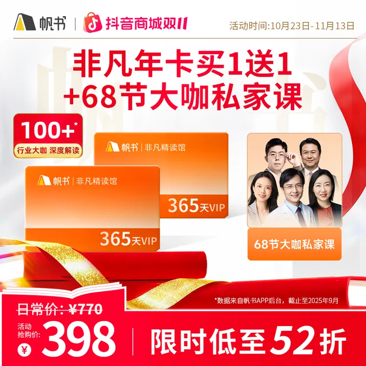 【双11特惠】非凡精读馆VIP年卡  买1年送1年再送68节大咖私家课