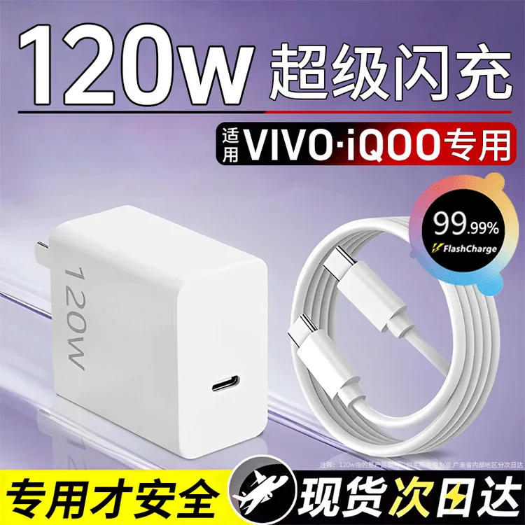 适用120w充电器iQOO原装闪充120wvivo充电器快充充电头荣耀插头