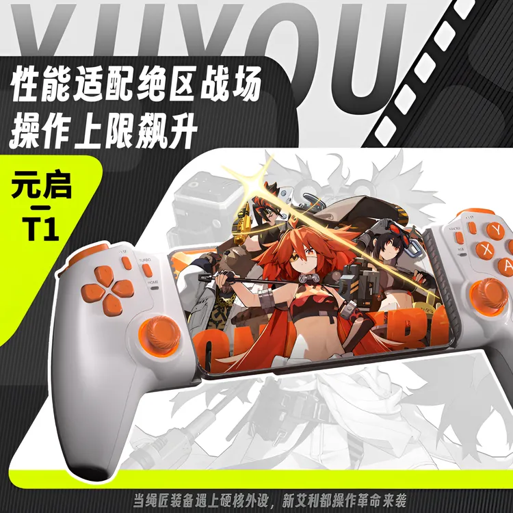 御游【新品】元启T1拉伸游戏手柄安卓苹果手游配件平板手机蓝牙手柄
