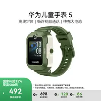 【国家补贴】华为儿童手表 5 离线定位 畅连视频通话 儿童电话手表