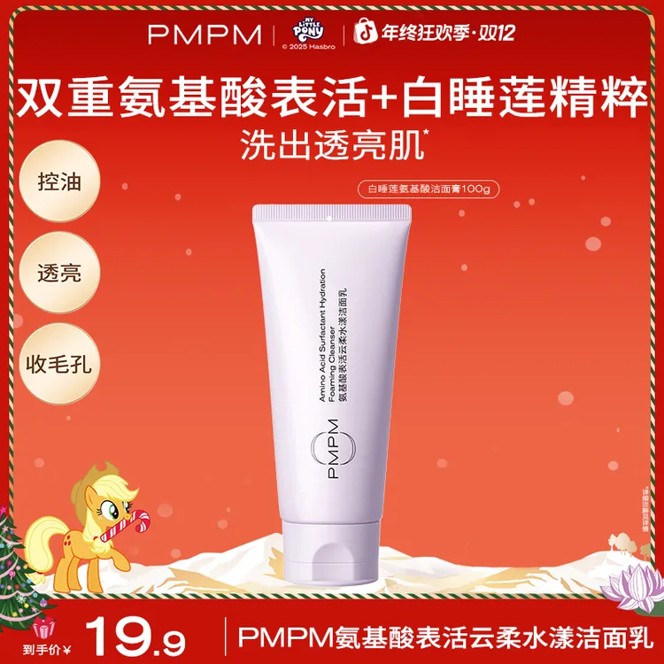 PMPM白睡莲双重氨基酸洁面面部护肤品深层清洁控油补水保湿
