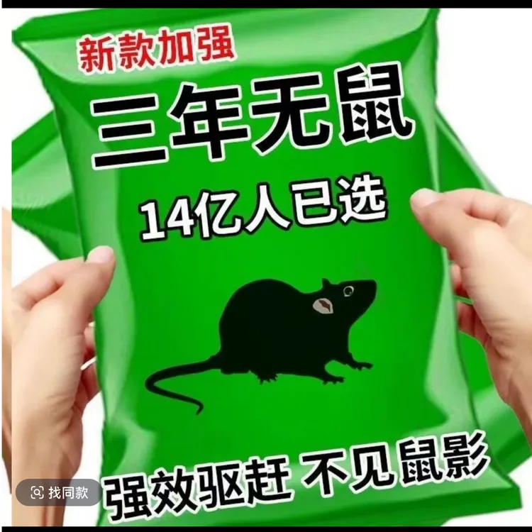 特效驱鼠丸车用家用室外散步驱虫防鼠神器灭鼠药排名第一名老鼠