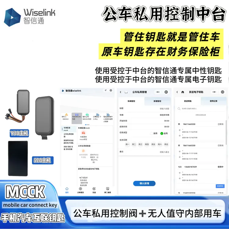 公车私用控制器企业车队用车管理系统软件小程序车辆调度电子钥匙