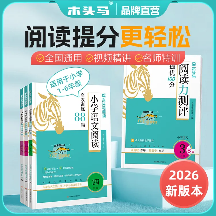 【木头马】小学新版语文阅读训练88篇 +26春·下册·阅读力测评商品图