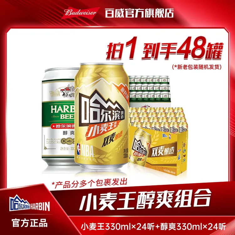 【哈尔滨啤酒囤货装】醇爽9度330ml*24罐+小麦王啤酒330ml*24罐 DM