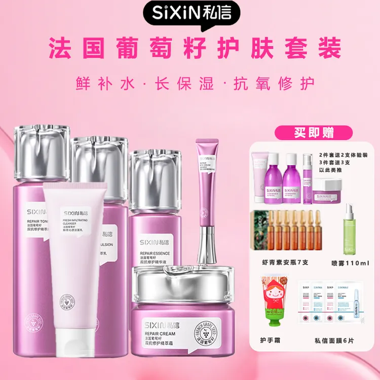 私信法国葡萄籽双抗修护套装补水保湿抗糖抗氧化护肤套水乳霜洁面