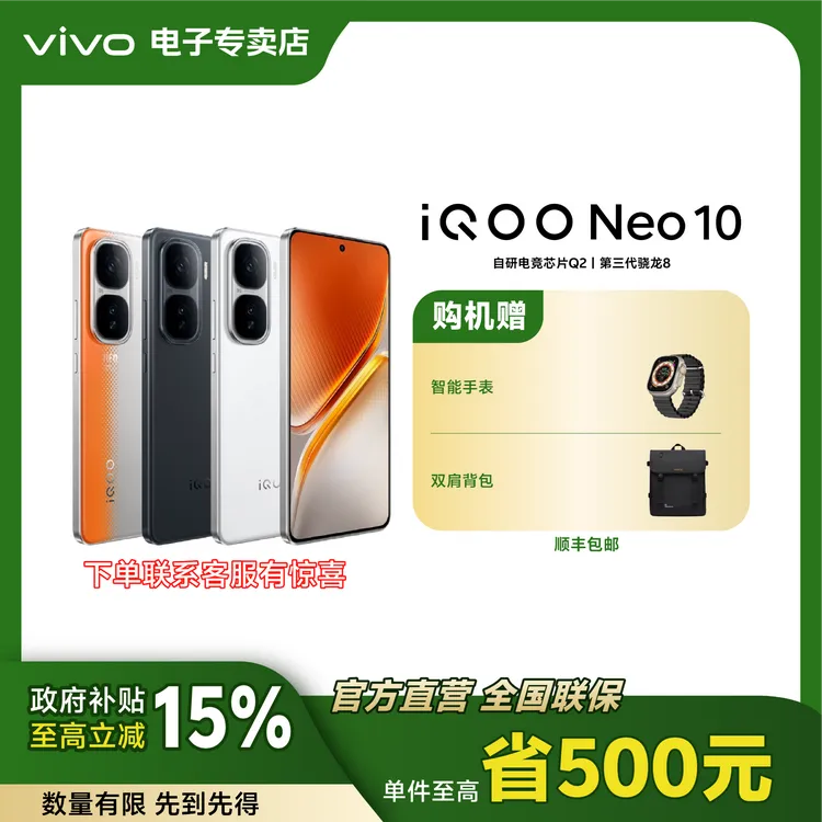 【多地政府补贴】iQOO Neo10 第三代骁龙 8 旗舰芯 超声波3D 指纹