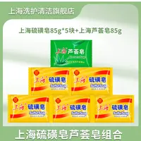 【上海】硫磺皂85g*5块+芦荟皂85g*1块