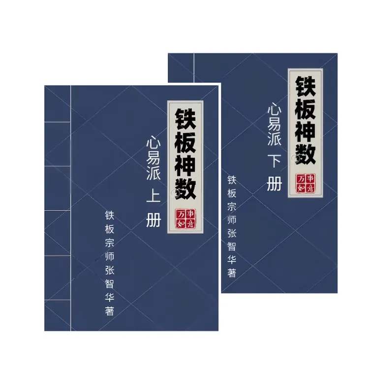 心易派铁板神数张智华全套正规资料上下两册包括上中下三卷
