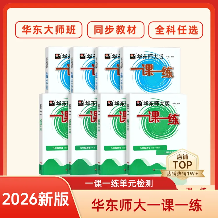 2026华东师大一课一练沪教版1-9年级语数英物化同步教材配套练习