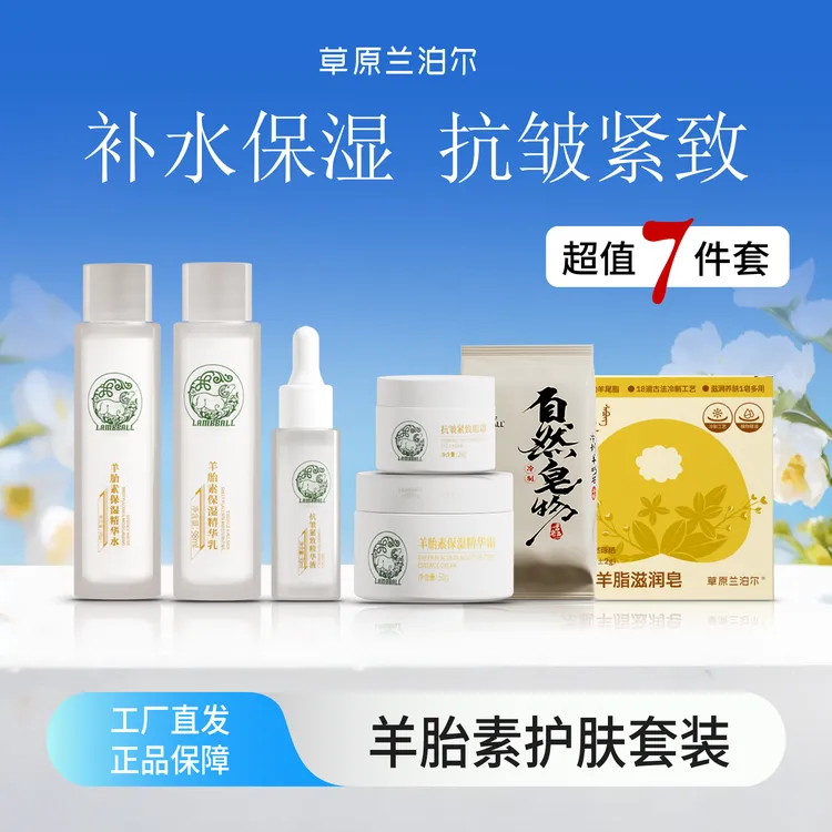 【双12】工厂直供羊胎素护肤套装水乳液霜抗皱紧致补水老牌国货组合