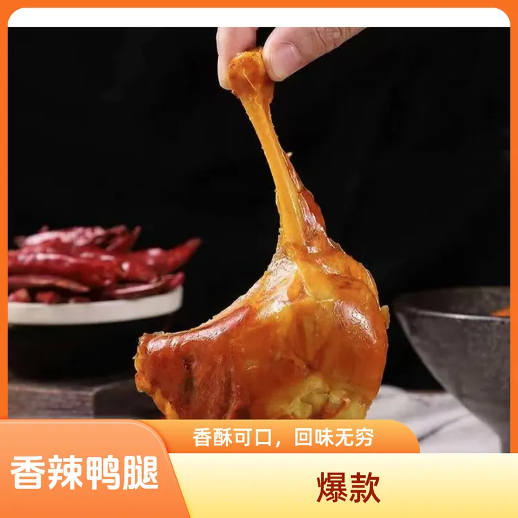 香辣大鸭腿开袋即食卤味休闲小吃零食解馋食品