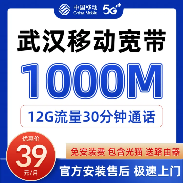 武汉移动5g千兆宽带带路由器免费安装联通怎么办理最移动宽带办理