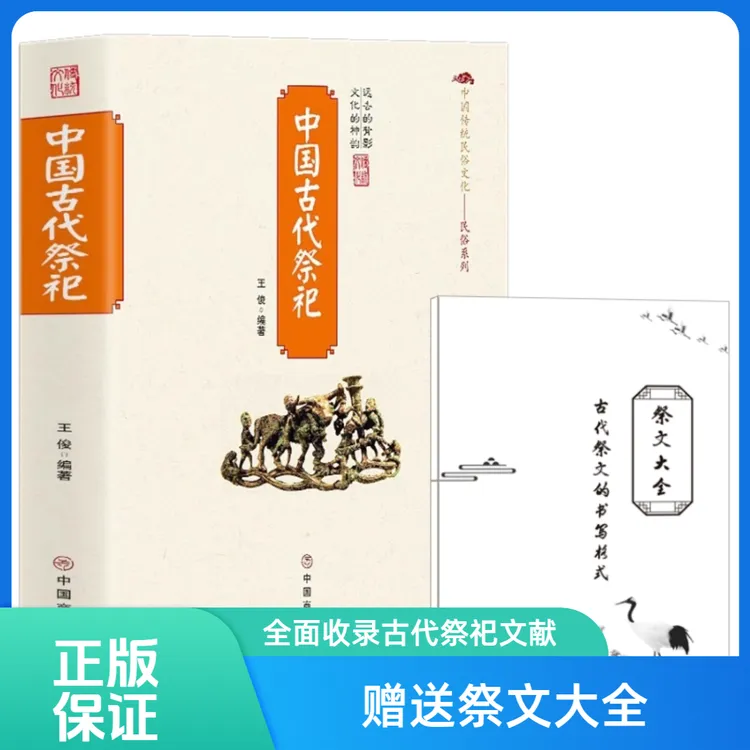 【赠祭文大全】中国古代祭祀 传统民俗文化书