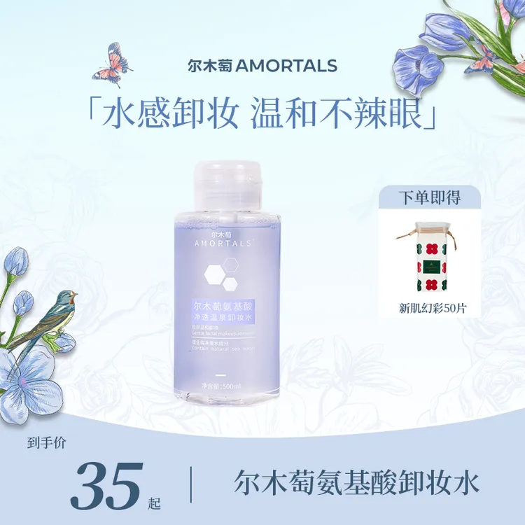 【宠粉专场】尔木萄氨基酸净透温泉卸妆水按压式卸妆水大容量