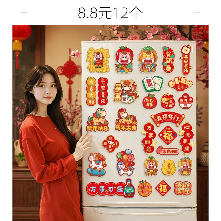 映菲寻冰箱贴磁吸2026新款马年春节过年新年对联创意磁吸冰箱贴贺