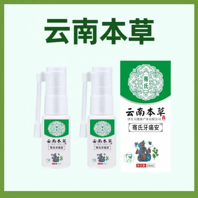 云南本草牙痛安喷剂萃取草本抑菌清新温和男女通用口腔喷雾护理