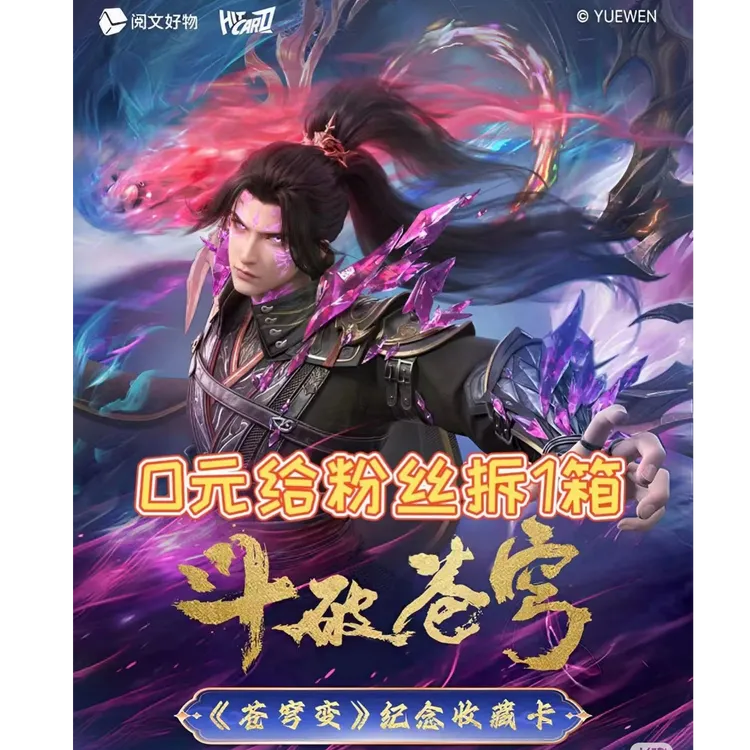 【玩法/平拆】 Hitcard推出《斗破苍穹》苍穹变系列纪念收藏卡第二弹 