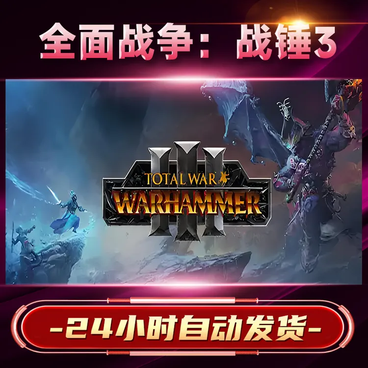 【steam游戏】全面战争：战锤3激活码CDKey在线电脑游戏dlc全球入库