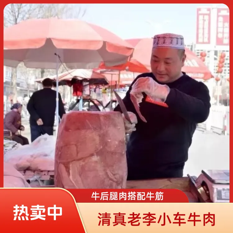 【顺丰快递 】清真老李小车牛肉【垛子牛肉 】河南博爱特产 肉筋搭配