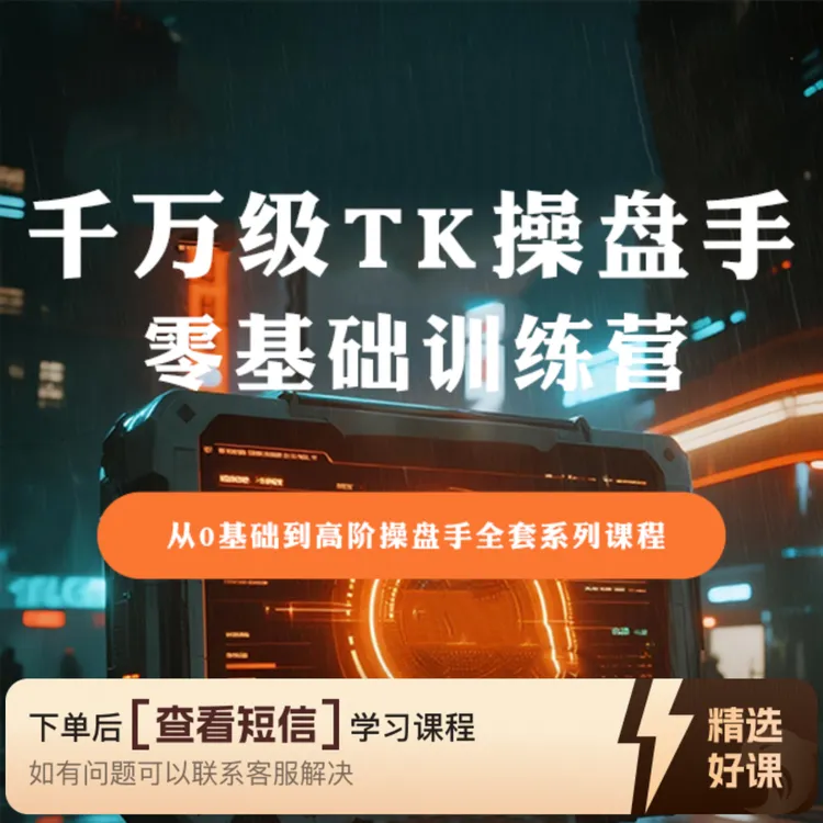 TikTok Shop全链路运营实操课（留意短信解锁课程）