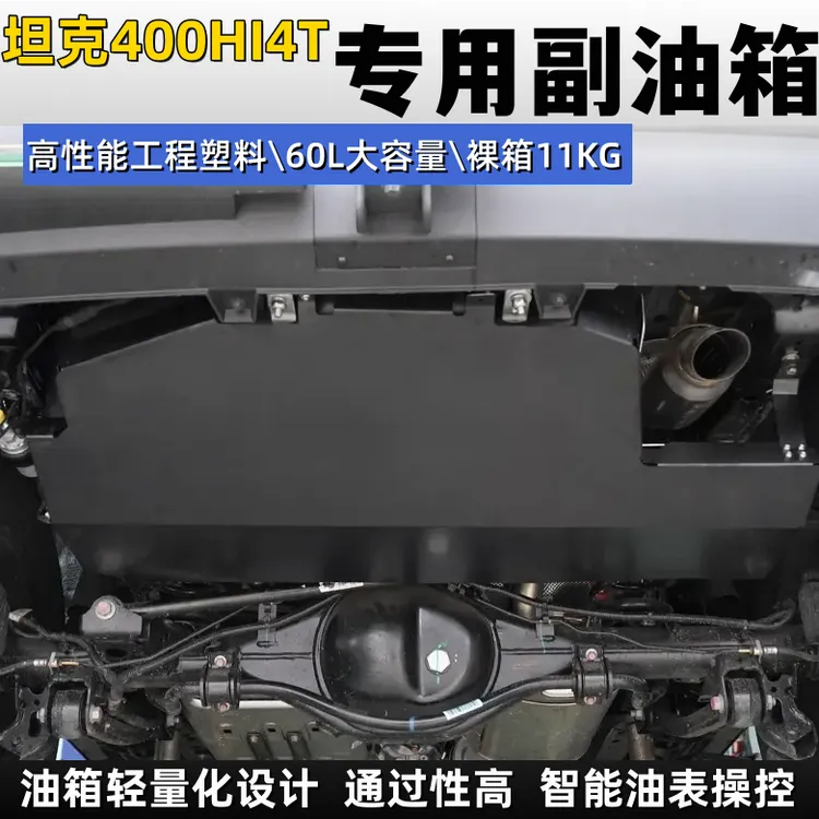 坦克400hi4t新能源混动版副油箱越野加厚大油箱坦克400专用副油箱