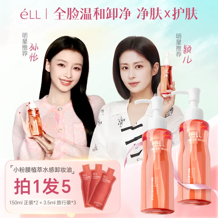 【娄艺潇颖儿同款】2瓶éLL卸妆油+3支旅行装深层清洁全脸温和洁颜油