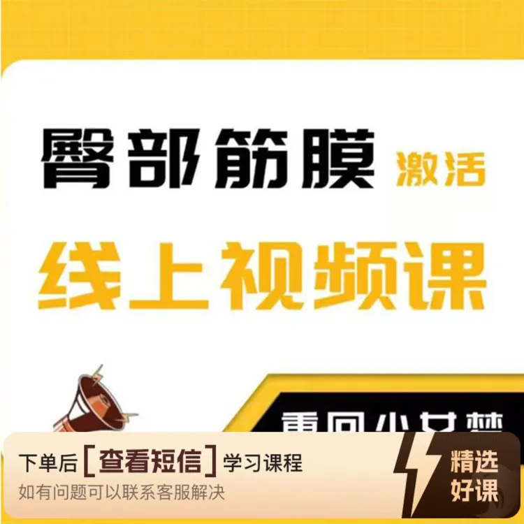 臀部筋膜激活线上课（留意短信解锁课程）