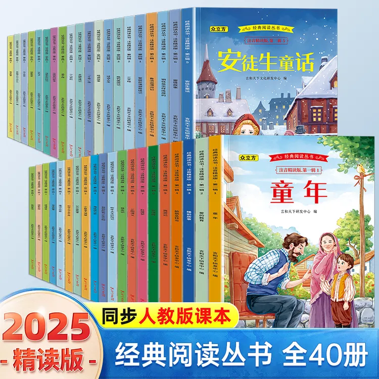 2025年经典阅读推荐同步经典阅读丛书注音精读版全40册 