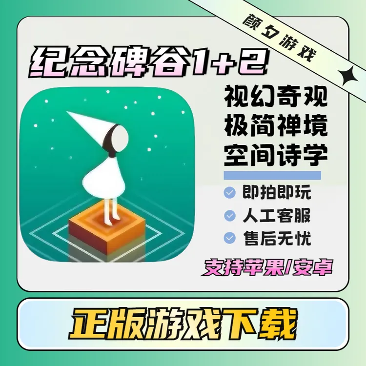 纪念碑谷1+2 Monument Valley中文 安卓苹果iOS手机游戏安装服务