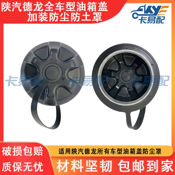 大货车油箱盖防尘罩陕汽德龙全车型防水防尘盖油箱盖防尘套