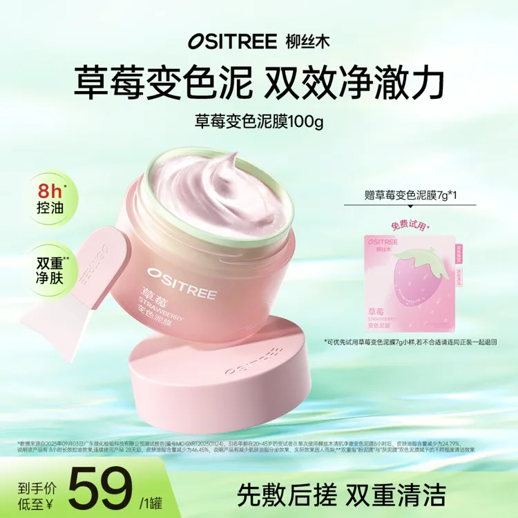 【冬上新来抖音】柳丝木草莓变色泥膜深度清洁去黑头收缩毛孔控油