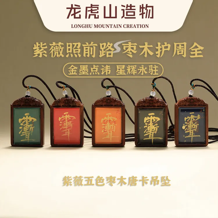 【龙虎山直发】手绘紫薇讳 雷枣 五色枣木吊坠男女通用貔貅立体浮雕
