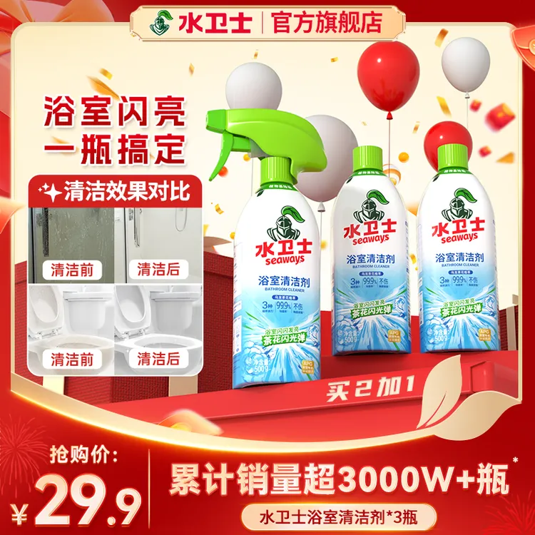 【抢！宠粉专享】水卫士浴室清洁剂厕所去污马桶除菌玻璃去黄渍除垢