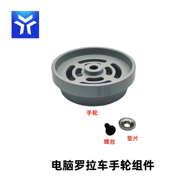电脑罗拉车步进罗拉车自动剪线机机头大飞轮手轮螺丝垫片配件