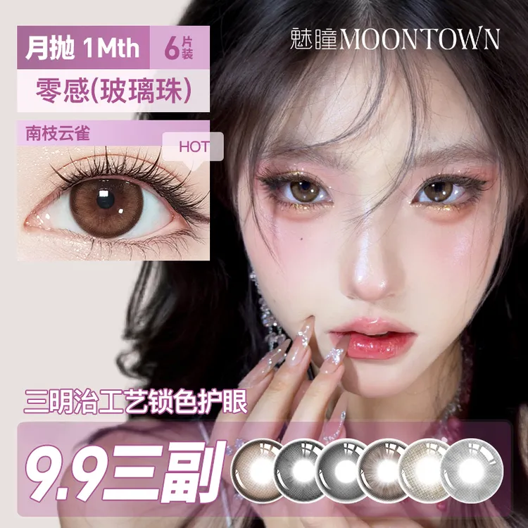 【达人】魅瞳月抛六片装美瞳自然素颜淡妆通勤六片一盒隐形眼镜