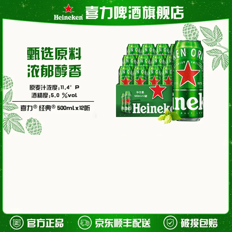 【旗舰店】喜力经典啤酒500ml*12罐麦芽度11.4（欧冠款/日常款随机发